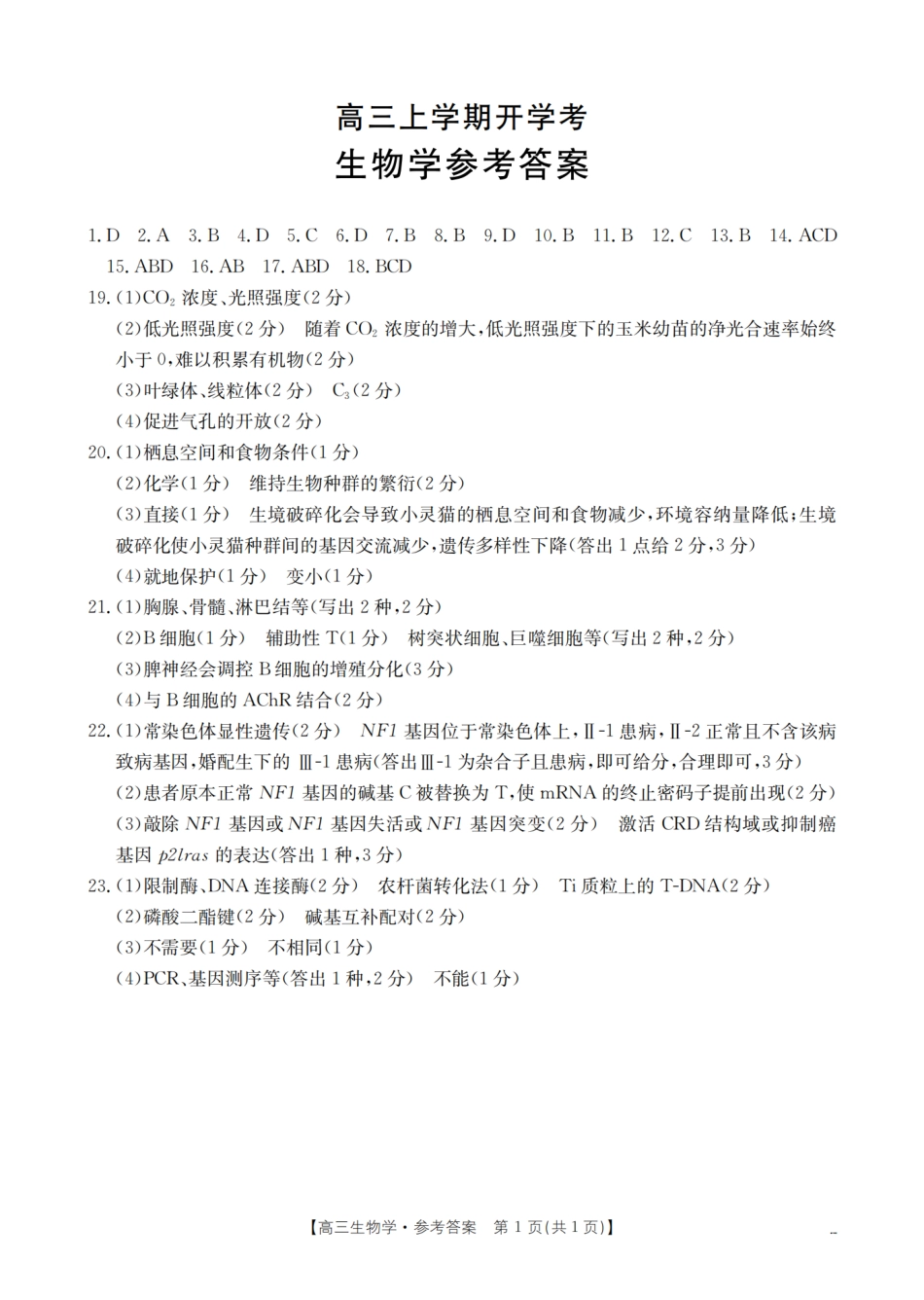 河北省金太阳2026届高三上学期9月开学联考（26-09C）生物答案.pdf_第1页