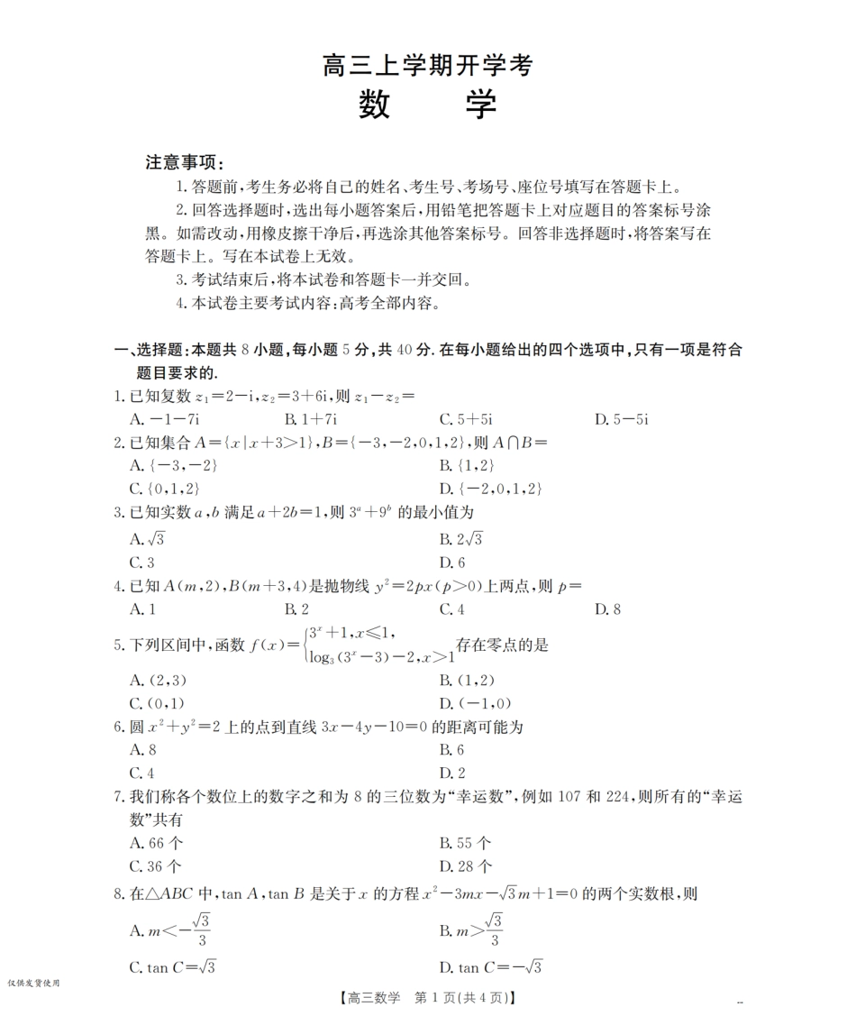河北省金太阳2026届高三上学期9月开学联考（26-09C）数学(2).pdf_第1页