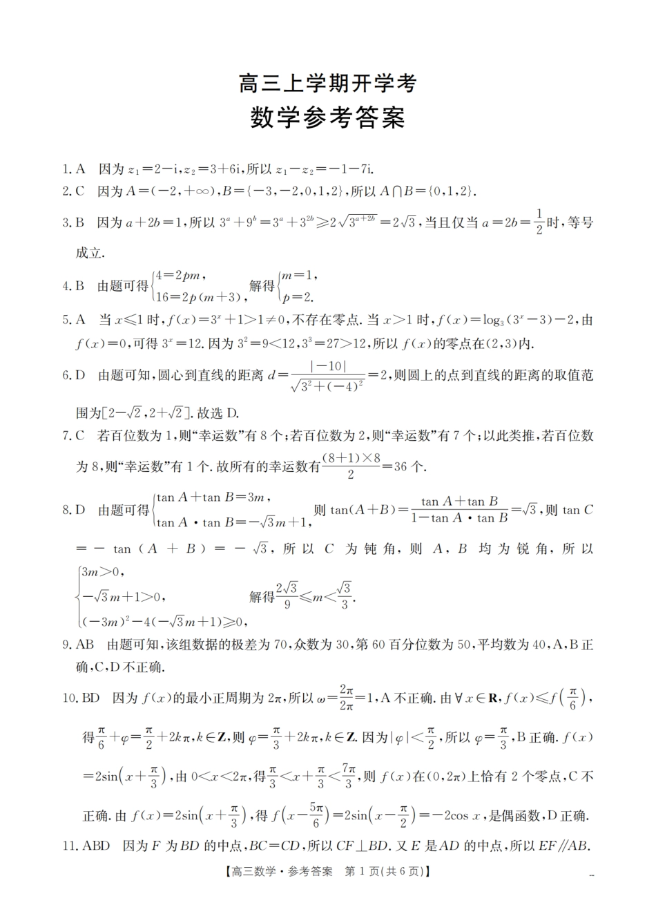河北省金太阳2026届高三上学期9月开学联考（26-09C）数学答案(2).pdf_第1页