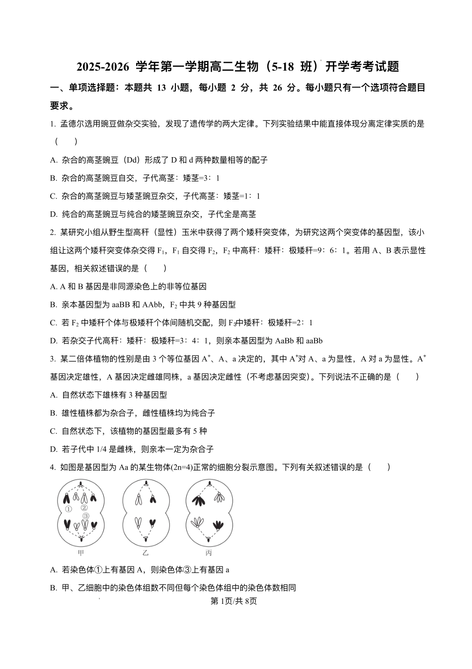 河北省廊坊市文安县河北省文安县第一中学2025-2026学年高二上学期开学生物试题（5-18班）.pdf_第1页