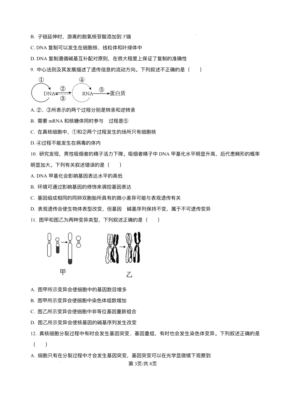 河北省廊坊市文安县河北省文安县第一中学2025-2026学年高二上学期开学生物试题（5-18班）.pdf_第3页