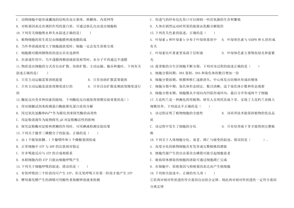河北省秦皇岛市海港区秦皇岛市实验中学2025-2026学年高二上学期开学生物试题（含答案）.pdf_第2页