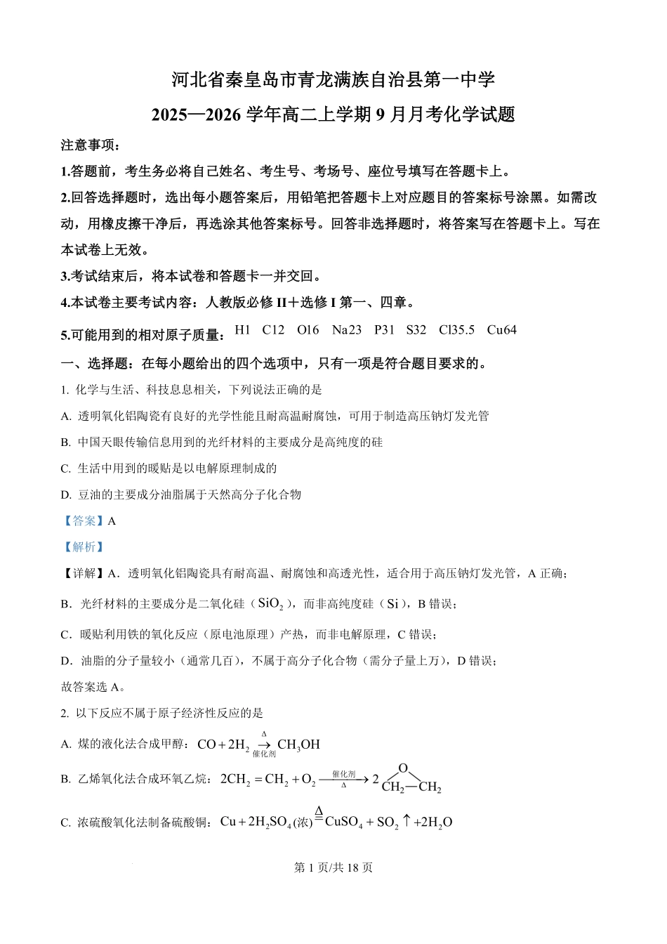 河北省秦皇岛市青龙满族自治县第一中学2025-2026学年高二上学期9月月考化学试题（解析版）.pdf_第1页