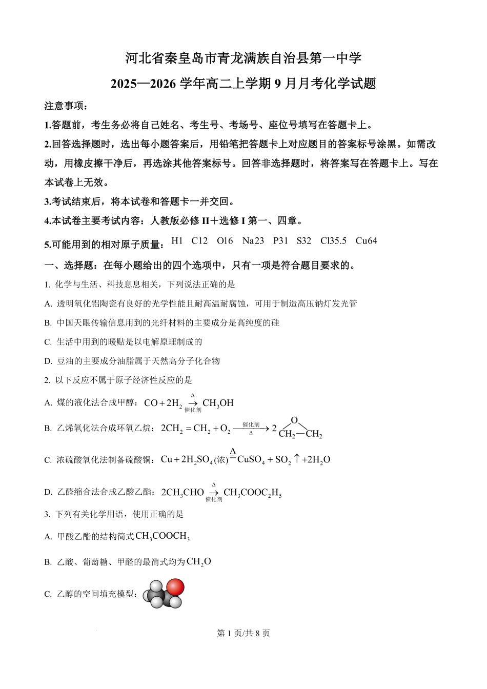 河北省秦皇岛市青龙满族自治县第一中学2025-2026学年高二上学期9月月考化学试题（原卷版）.pdf_第1页