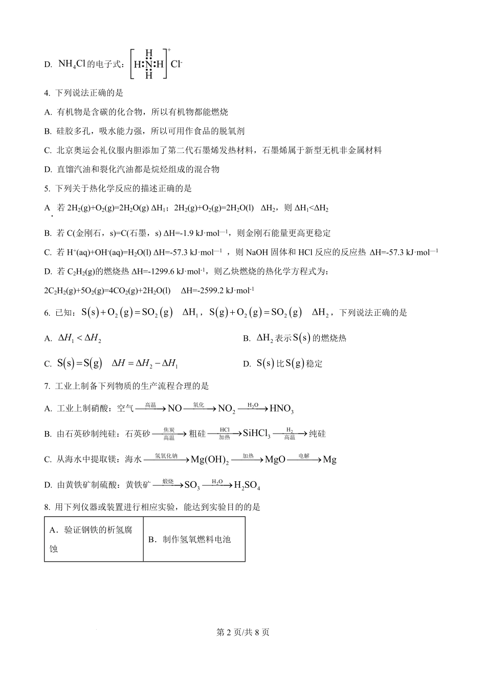 河北省秦皇岛市青龙满族自治县第一中学2025-2026学年高二上学期9月月考化学试题（原卷版）.pdf_第2页