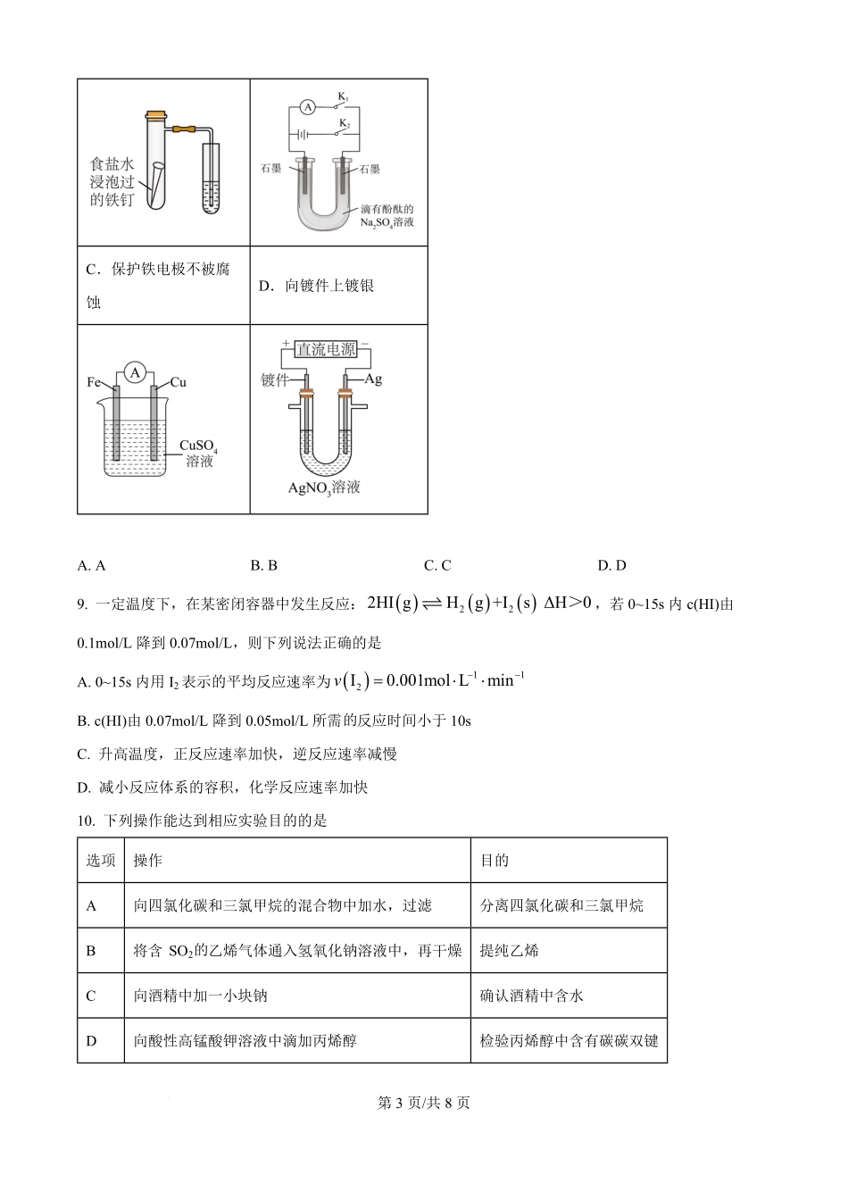 河北省秦皇岛市青龙满族自治县第一中学2025-2026学年高二上学期9月月考化学试题（原卷版）.pdf_第3页