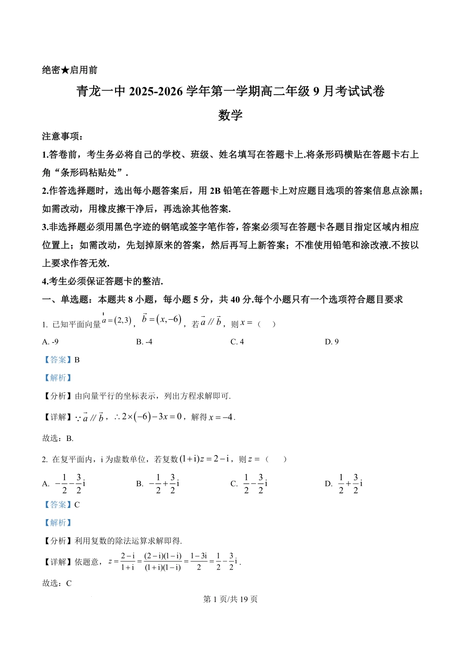 河北省秦皇岛市青龙满族自治县第一中学2025-2026学年高二上学期9月月考数学试题（解析版）.pdf_第1页
