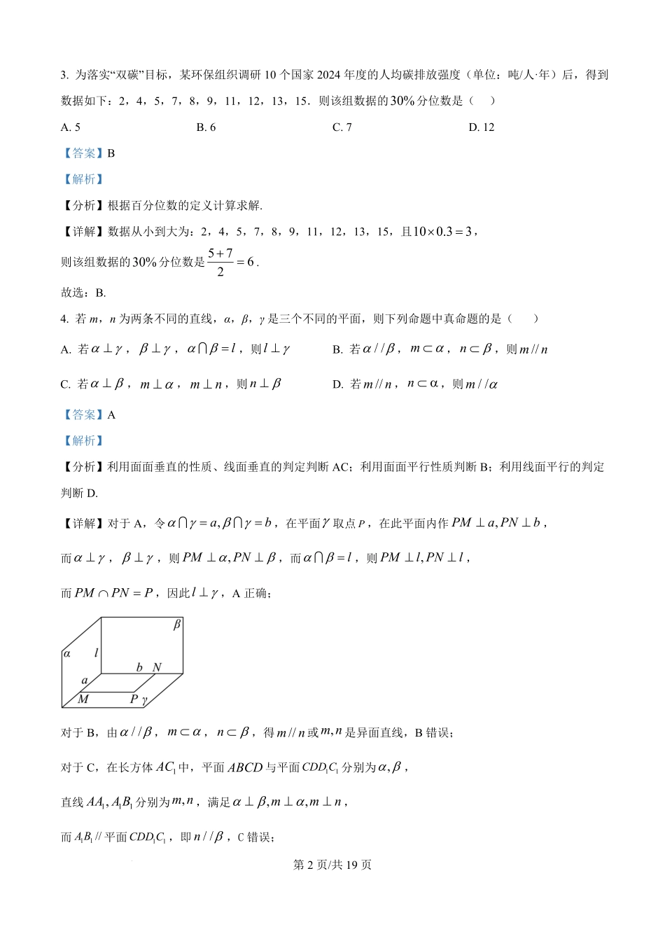 河北省秦皇岛市青龙满族自治县第一中学2025-2026学年高二上学期9月月考数学试题（解析版）.pdf_第2页