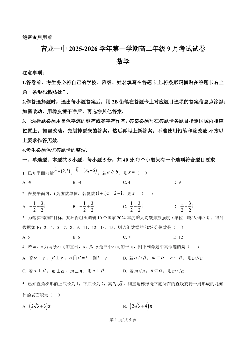 河北省秦皇岛市青龙满族自治县第一中学2025-2026学年高二上学期9月月考数学试题（原卷版）.pdf_第1页