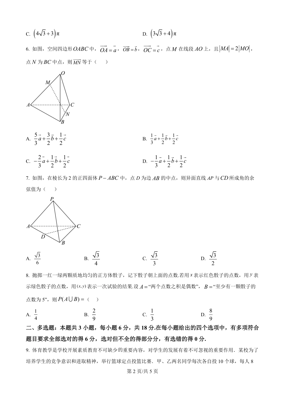 河北省秦皇岛市青龙满族自治县第一中学2025-2026学年高二上学期9月月考数学试题（原卷版）.pdf_第2页