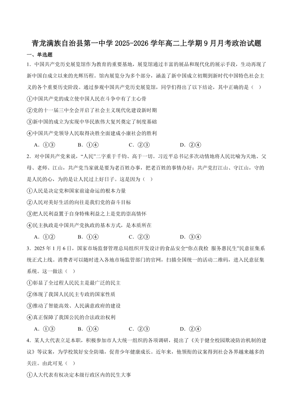 河北省秦皇岛市青龙满族自治县第一中学2025-2026学年高二上学期9月月考政治试卷（含答案）.pdf_第1页