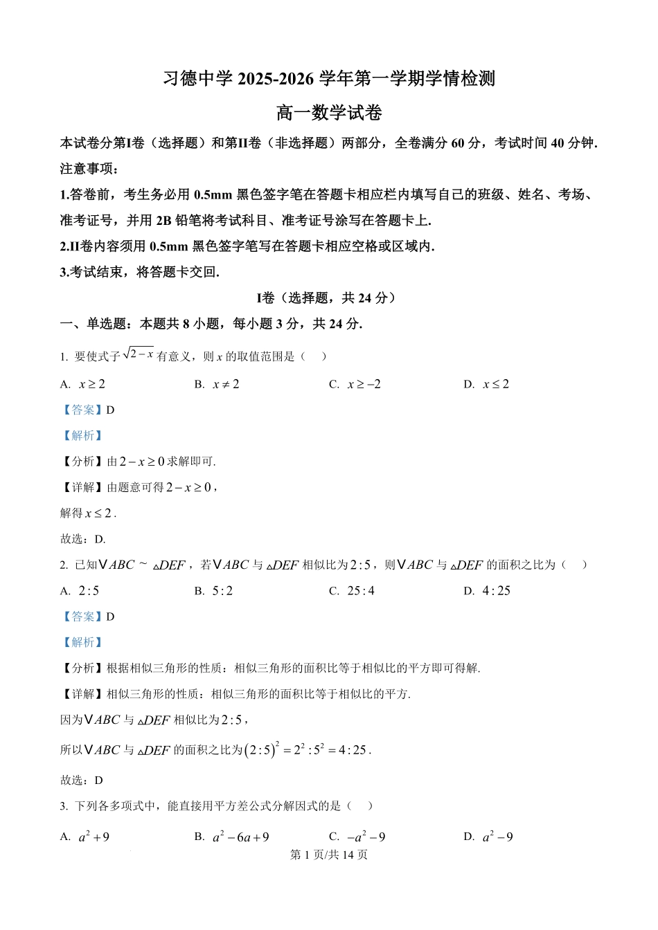 河北省石家庄习德高级中学2025-2026学年高一上学期学情检测数学试卷（解析版）.pdf_第1页