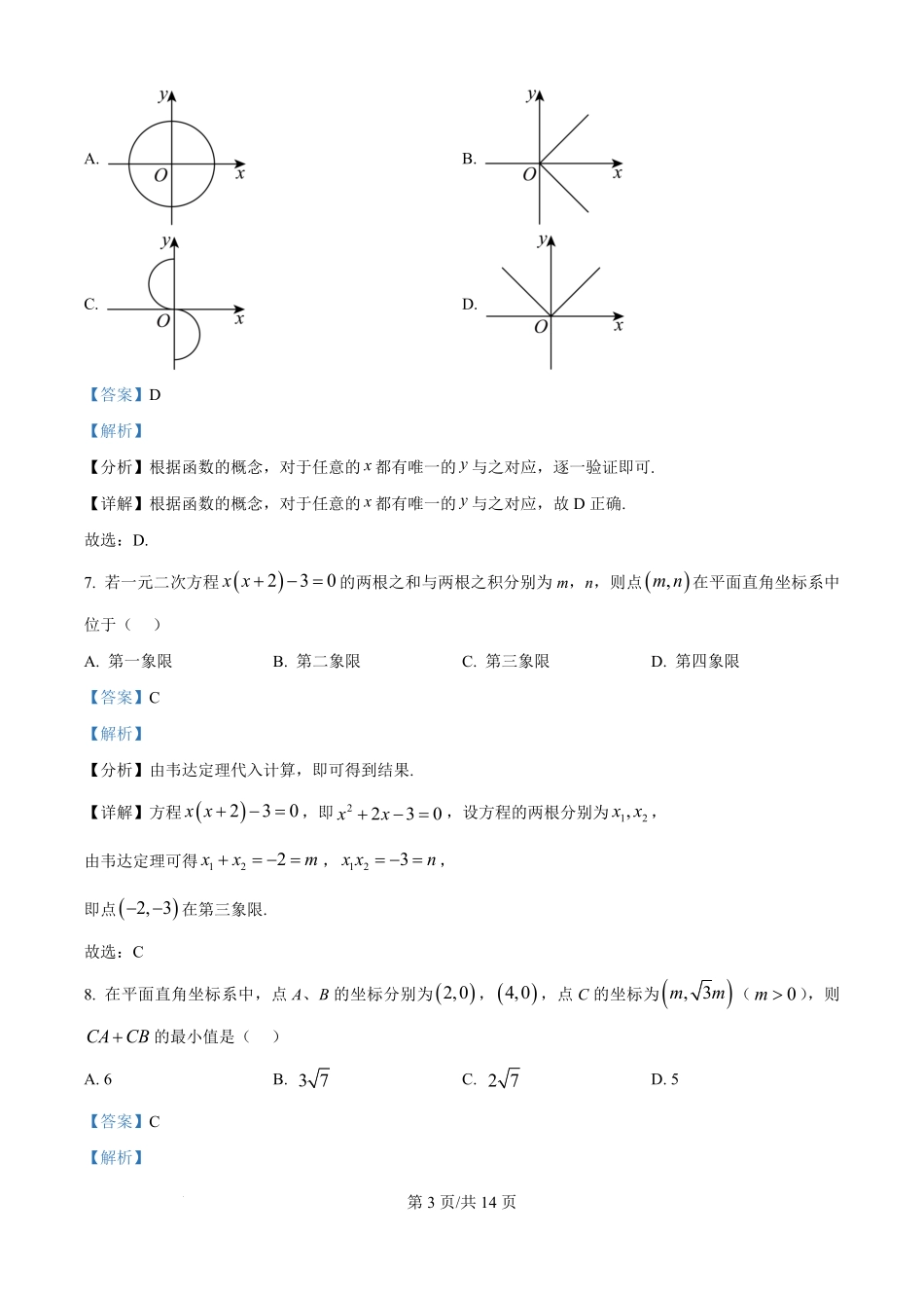 河北省石家庄习德高级中学2025-2026学年高一上学期学情检测数学试卷（解析版）.pdf_第3页