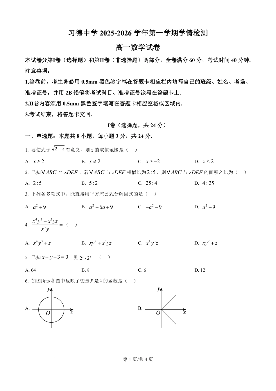 河北省石家庄习德高级中学2025-2026学年高一上学期学情检测数学试卷（原卷版）.pdf_第1页