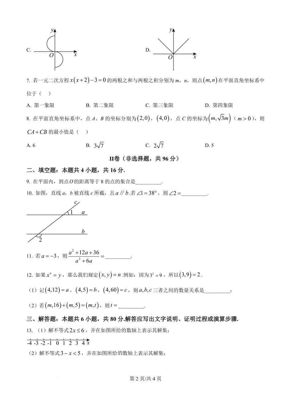 河北省石家庄习德高级中学2025-2026学年高一上学期学情检测数学试卷（原卷版）.pdf_第2页