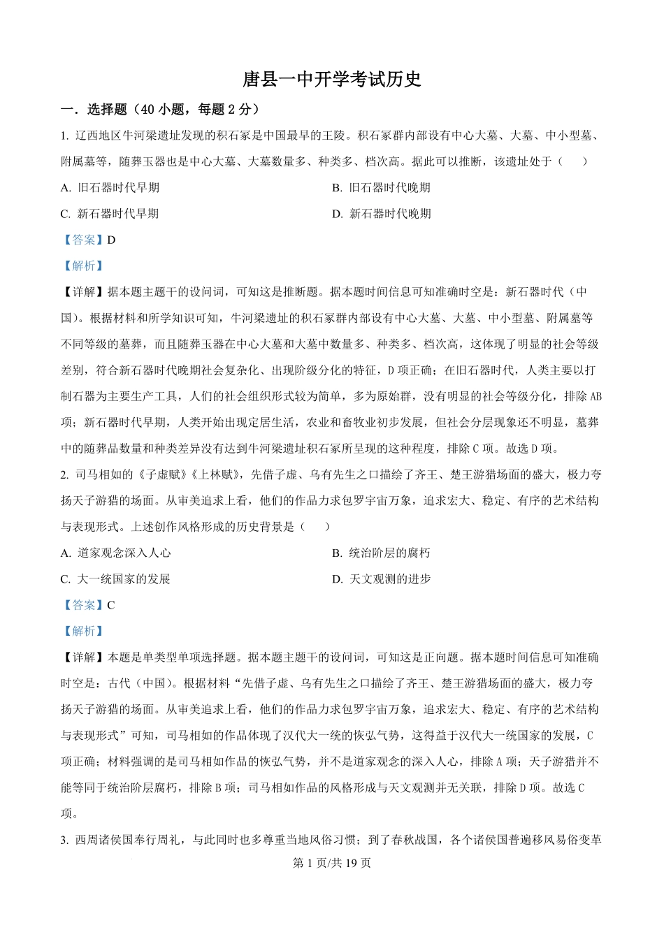 河北省唐县第一中学2025-2026学年高二上学期开学考试历史试题（解析版）.pdf_第1页