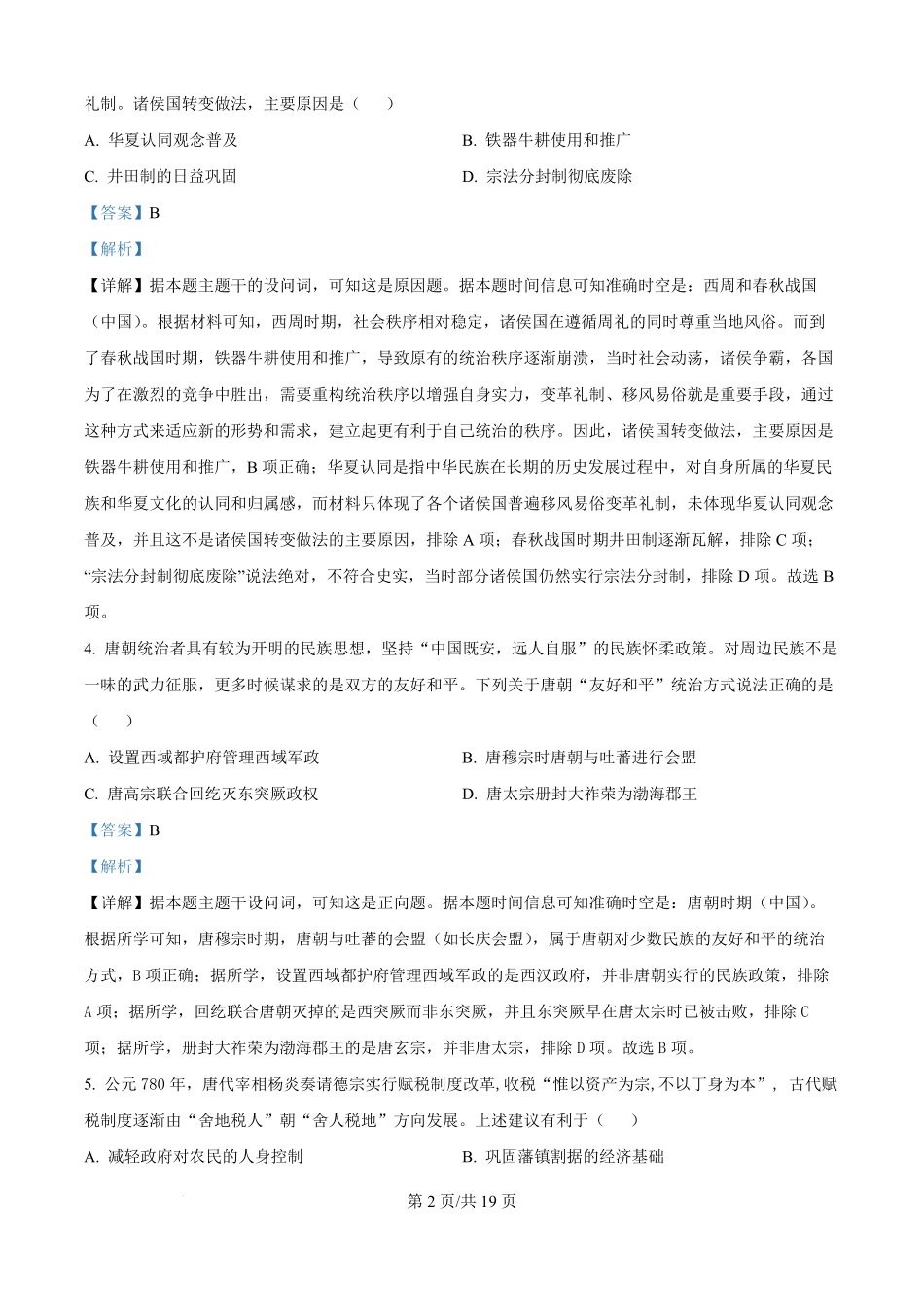 河北省唐县第一中学2025-2026学年高二上学期开学考试历史试题（解析版）.pdf_第2页