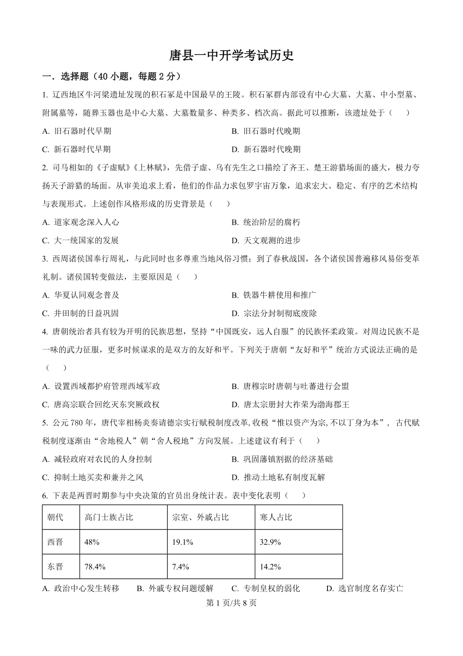 河北省唐县第一中学2025-2026学年高二上学期开学考试历史试题（原卷版）.pdf_第1页