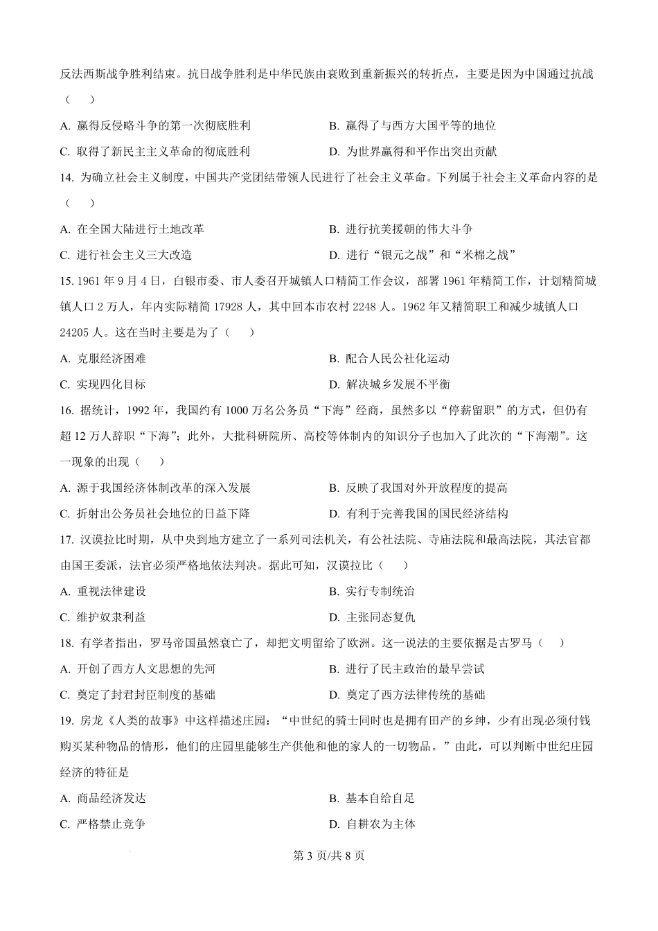 河北省唐县第一中学2025-2026学年高二上学期开学考试历史试题（原卷版）.pdf_第3页