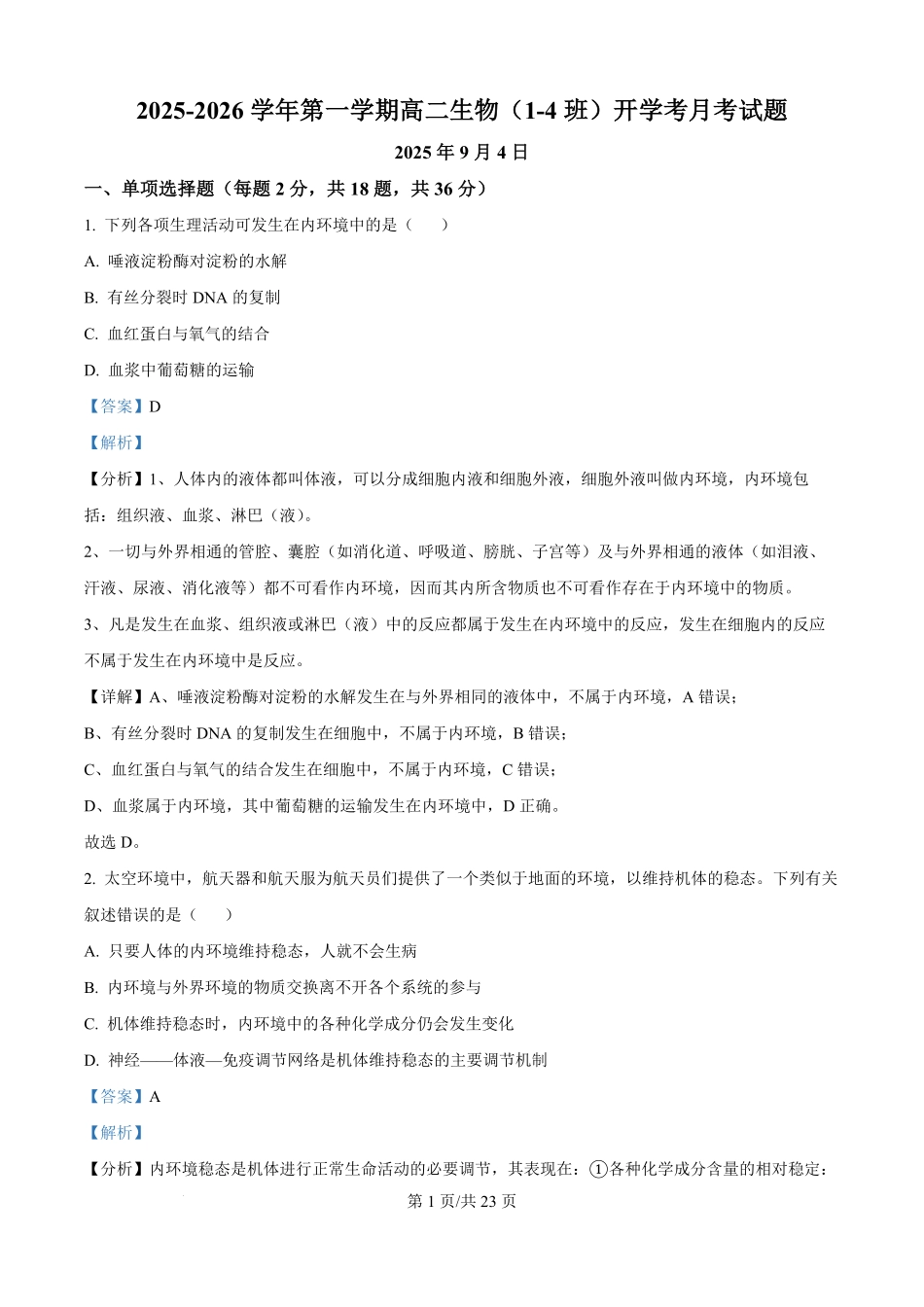 河北省文安县第一中学2025-2026学年高二上学期开考试生物试题（解析版）.pdf_第1页