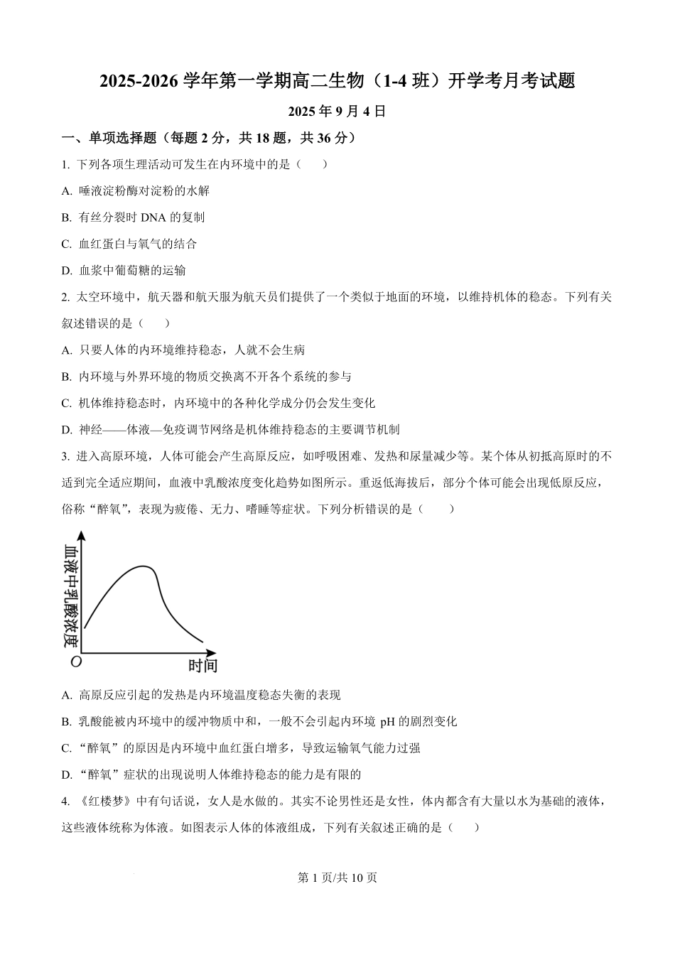 河北省文安县第一中学2025-2026学年高二上学期开考试生物试题（原卷版）.pdf_第1页