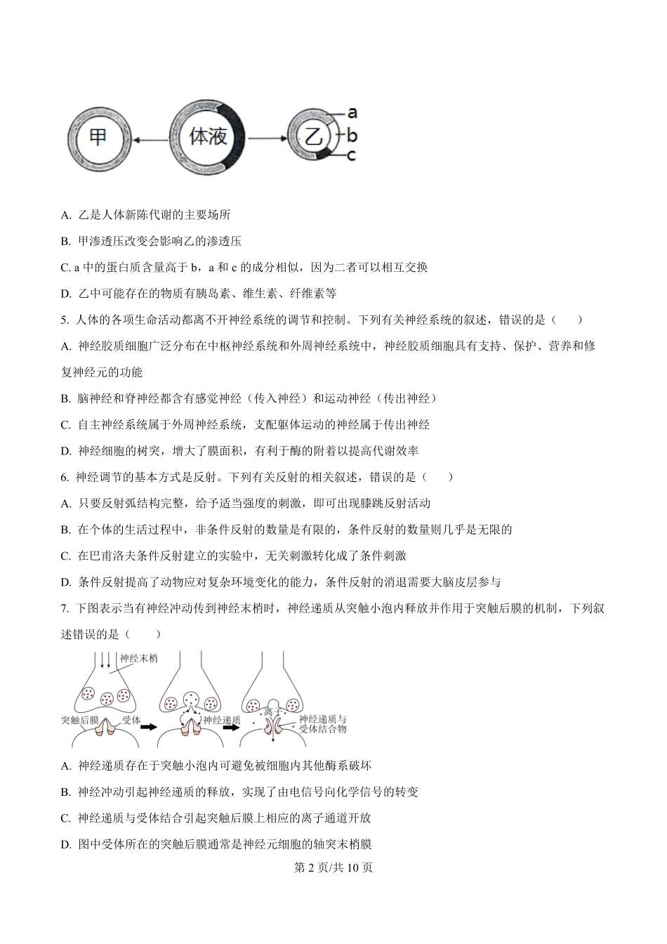 河北省文安县第一中学2025-2026学年高二上学期开考试生物试题（原卷版）.pdf_第2页