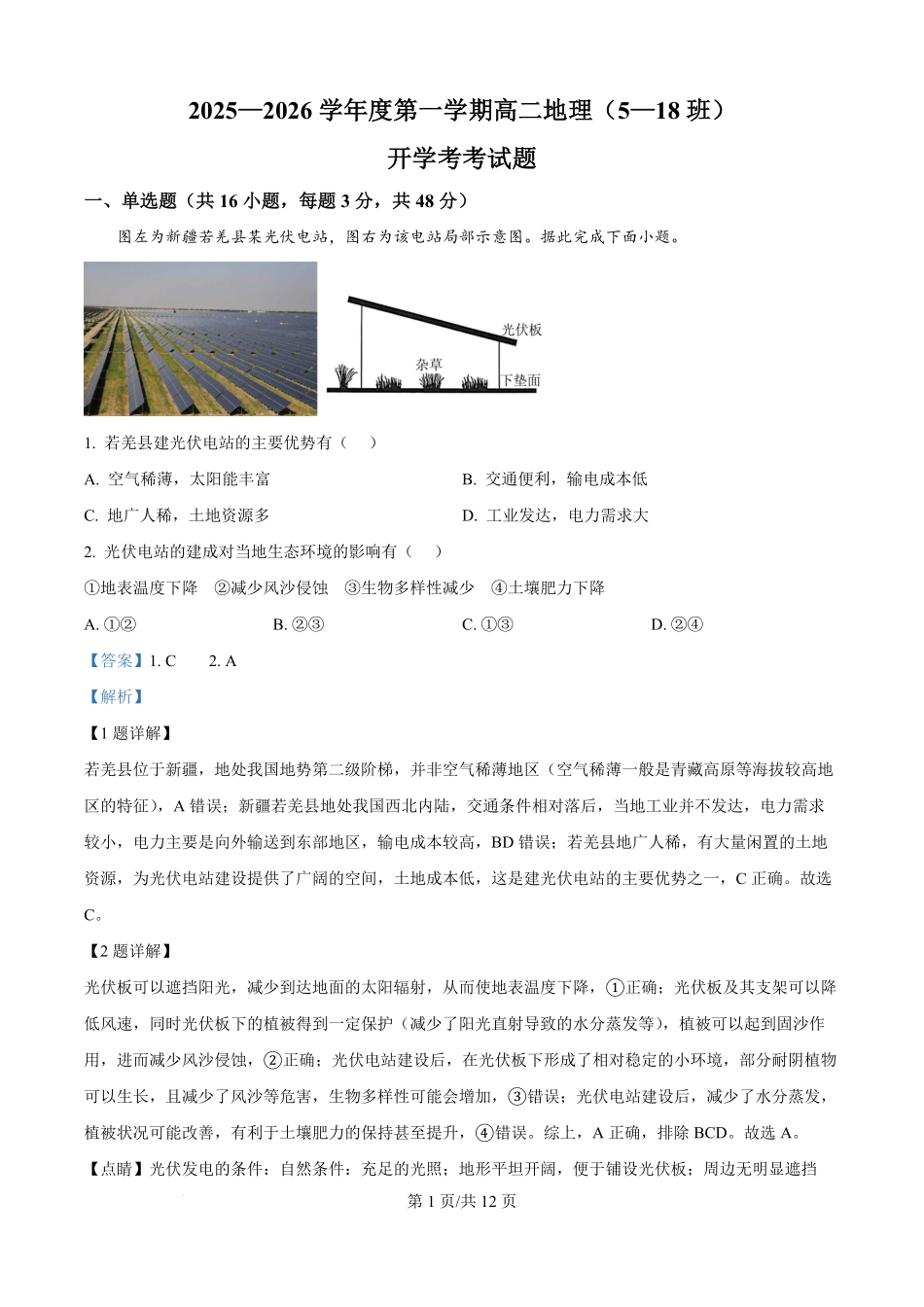 河北省文安县第一中学2025-2026学年高二上学期开学地理试题（解析版）.pdf_第1页