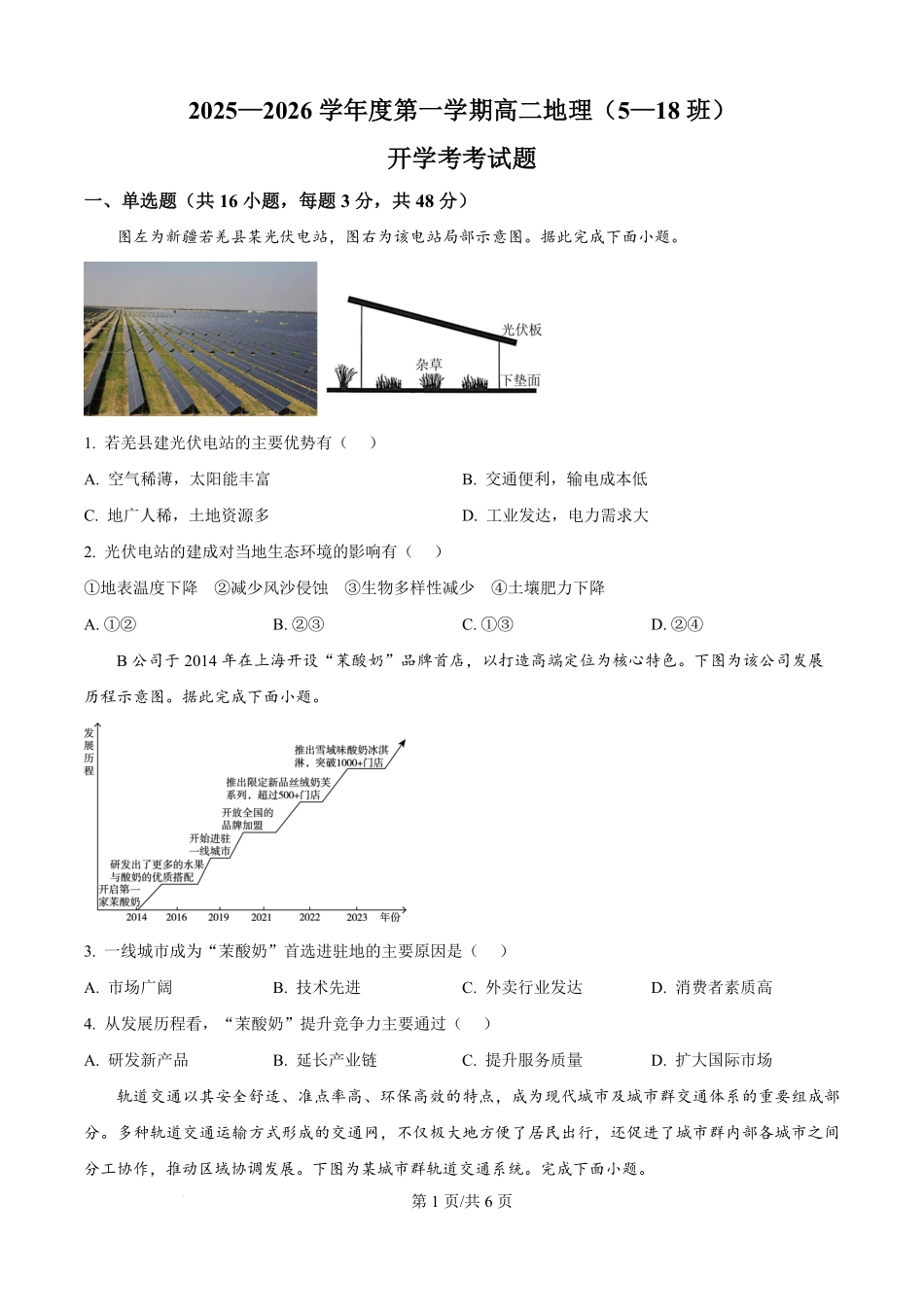 河北省文安县第一中学2025-2026学年高二上学期开学地理试题（原卷版）.pdf_第1页