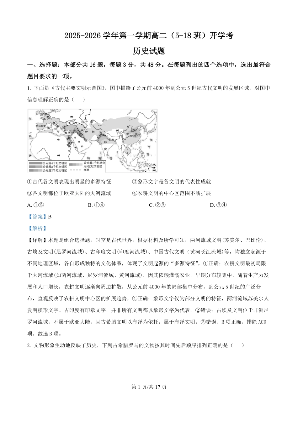 河北省文安县第一中学2025-2026学年高二上学期开学考试历史试题（解析版）.pdf_第1页