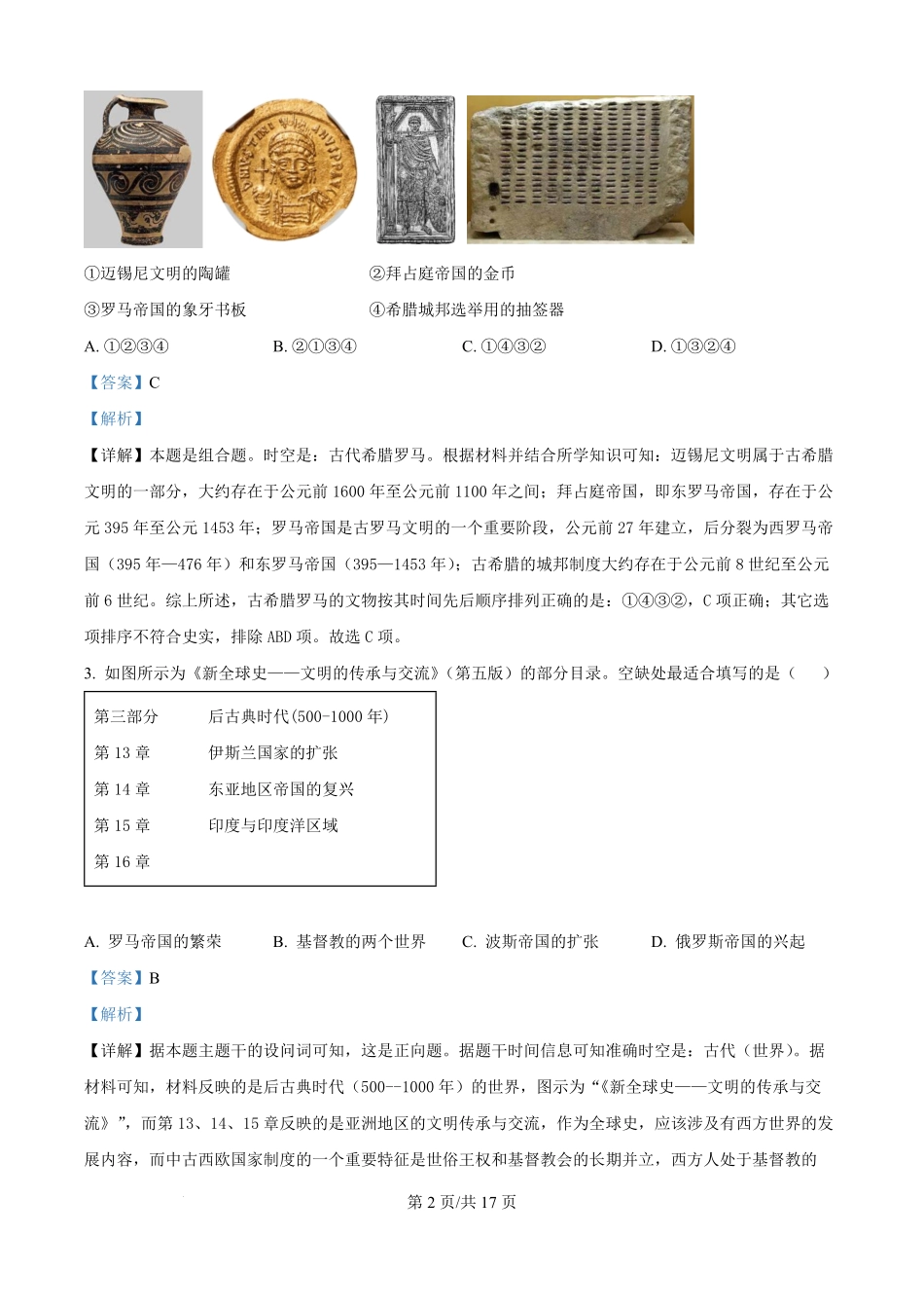 河北省文安县第一中学2025-2026学年高二上学期开学考试历史试题（解析版）.pdf_第2页