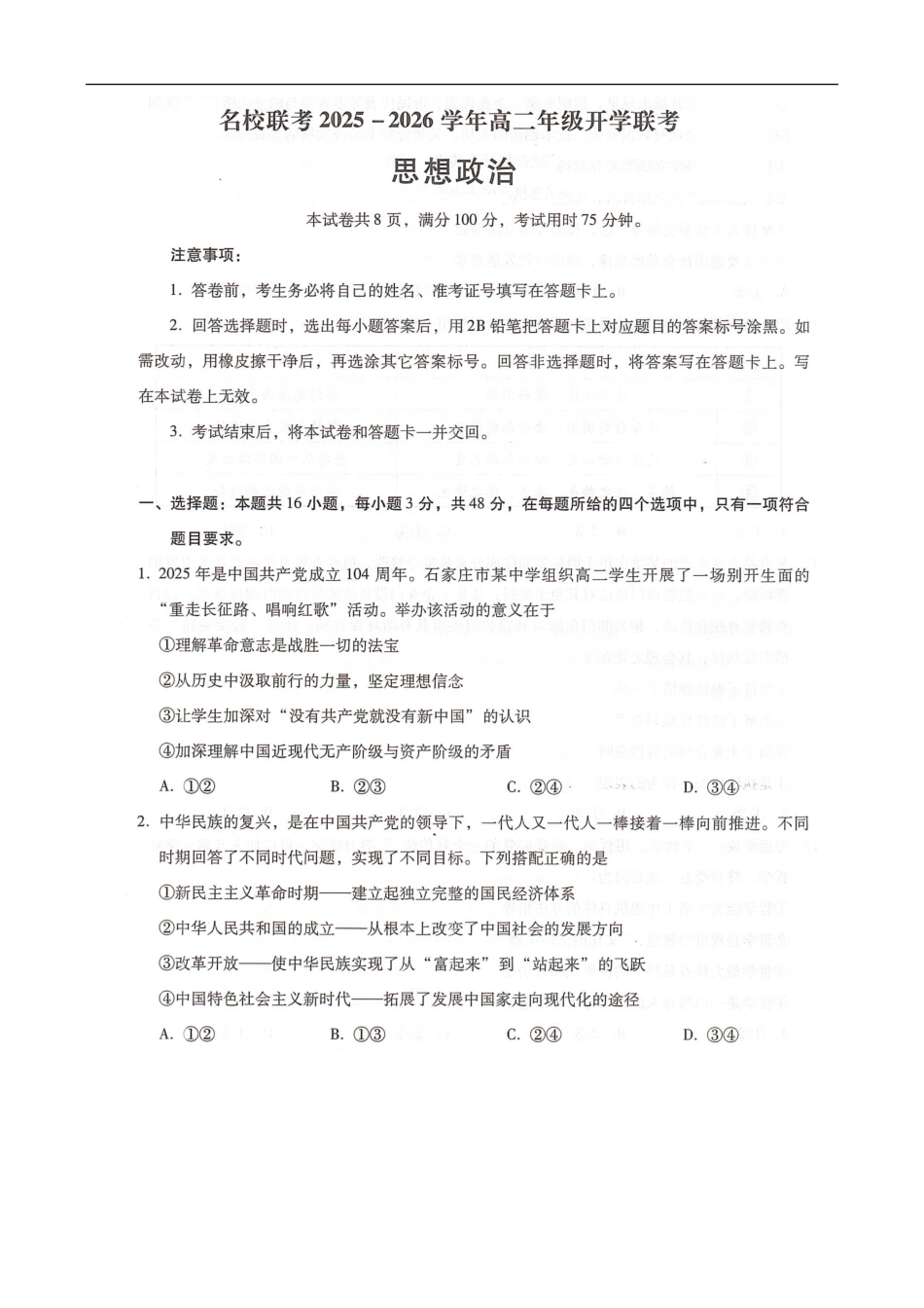 河北省邢台市卓越联盟2025-2026学年高二上学期开学考试政治试题.pdf_第1页