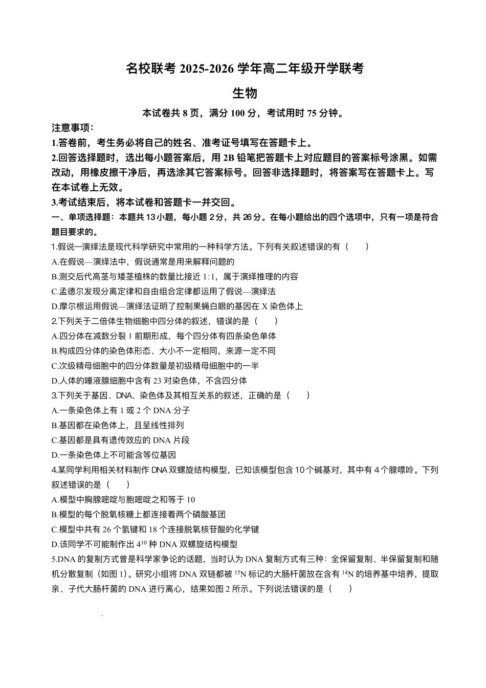 河北省邢台市卓越联盟2025-2026学年高二上学期开学联考生物试题.pdf_第1页