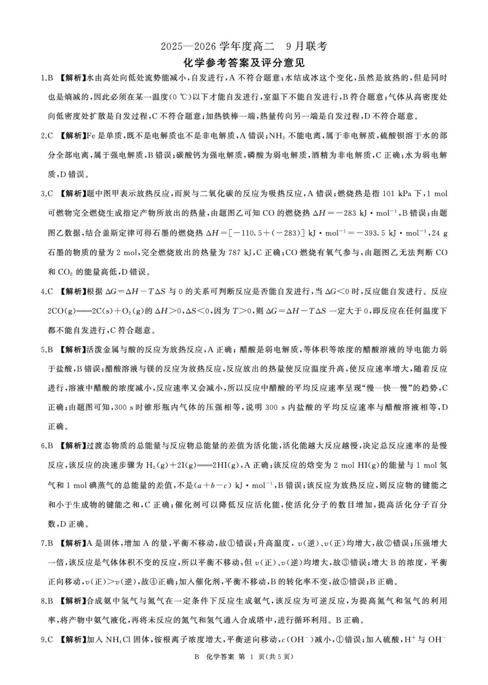 河南百师联盟2025-2026学年高二上学期9月月考化学答案（百B）.pdf_第1页