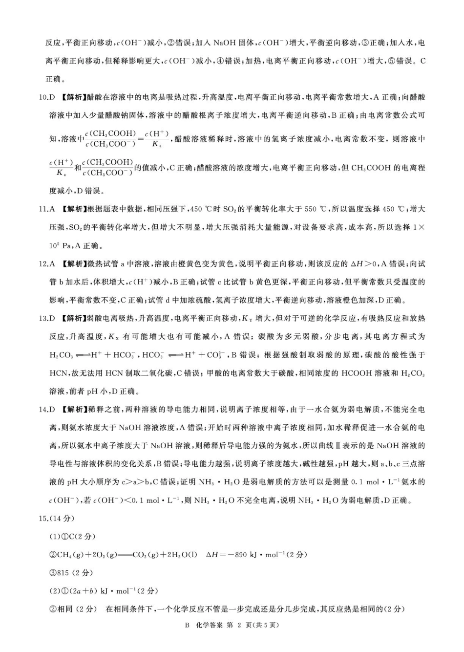 河南百师联盟2025-2026学年高二上学期9月月考化学答案（百B）.pdf_第2页