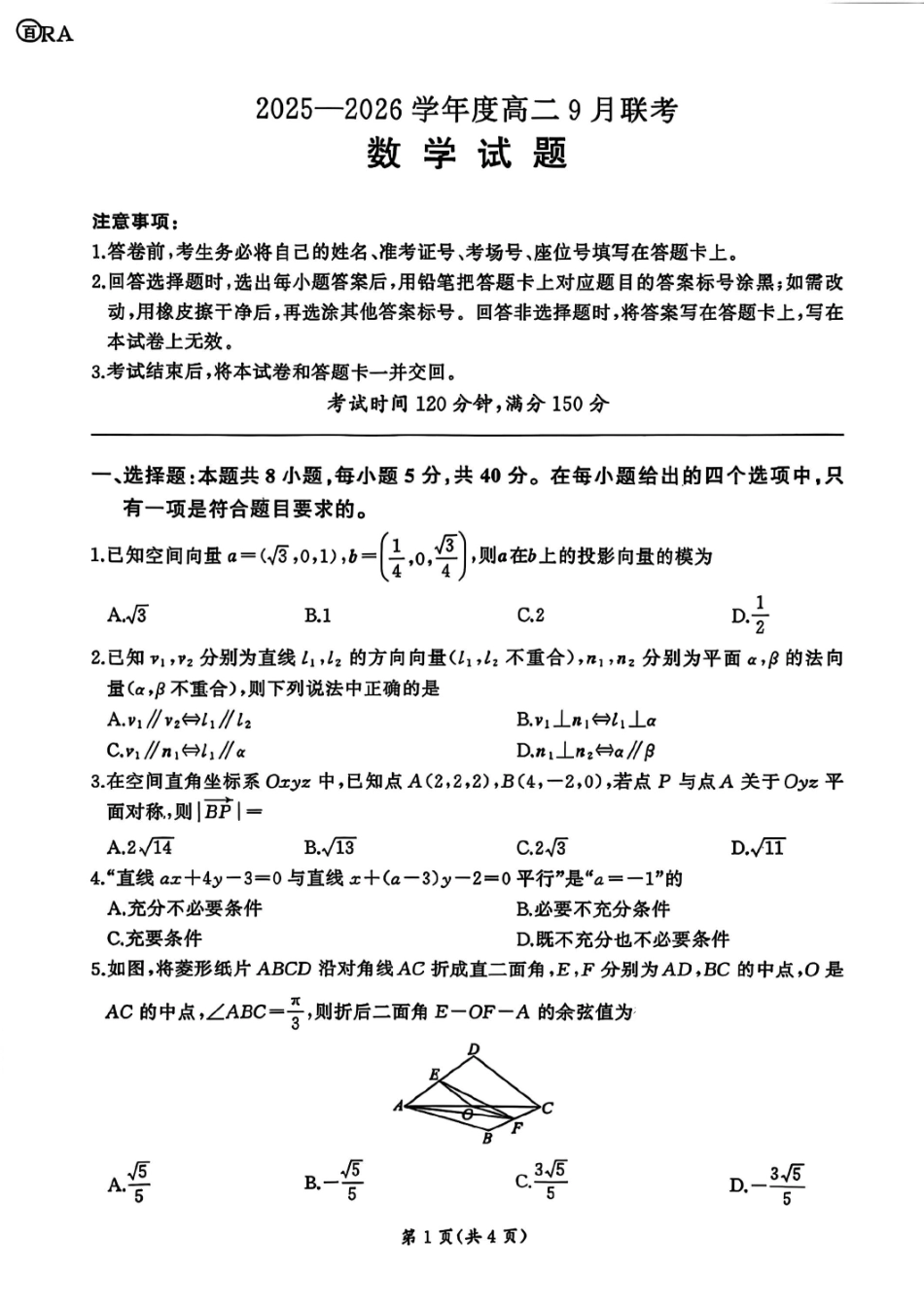 河南百师联盟2025-2026学年高二上学期9月月考数学试题（A）.pdf_第1页