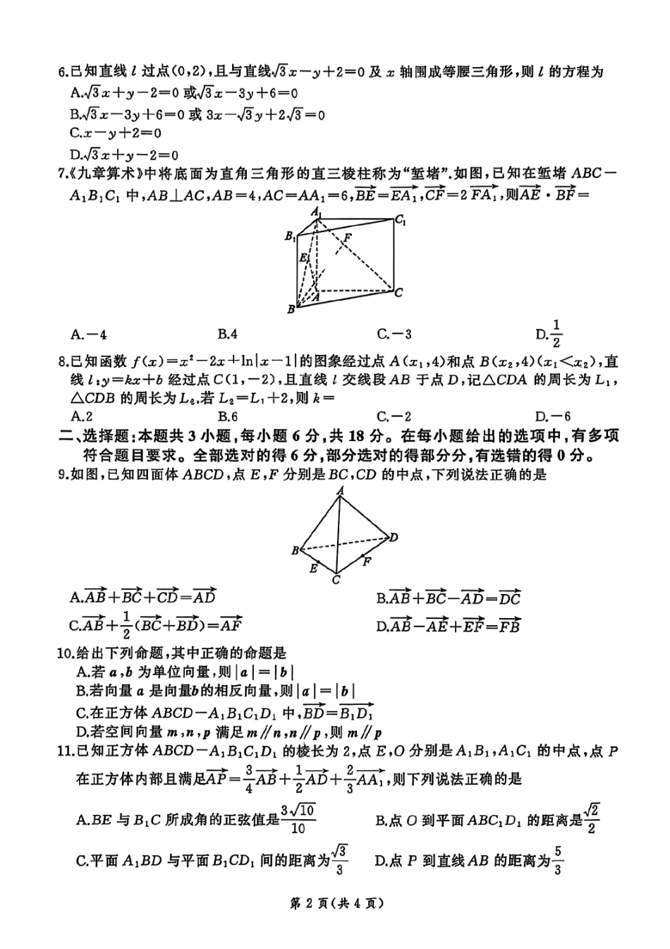 河南百师联盟2025-2026学年高二上学期9月月考数学试题（A）.pdf_第2页