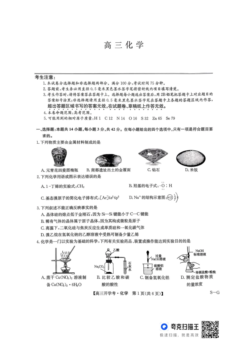 河南九师联盟2026届高三上学期9月开学考化学.pdf_第1页