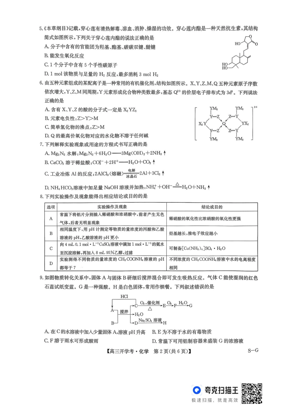 河南九师联盟2026届高三上学期9月开学考化学.pdf_第2页
