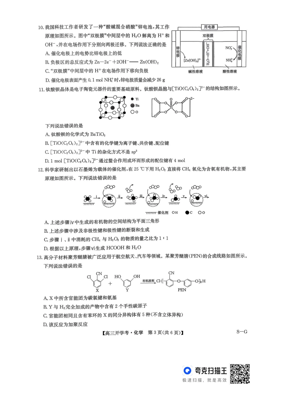 河南九师联盟2026届高三上学期9月开学考化学.pdf_第3页