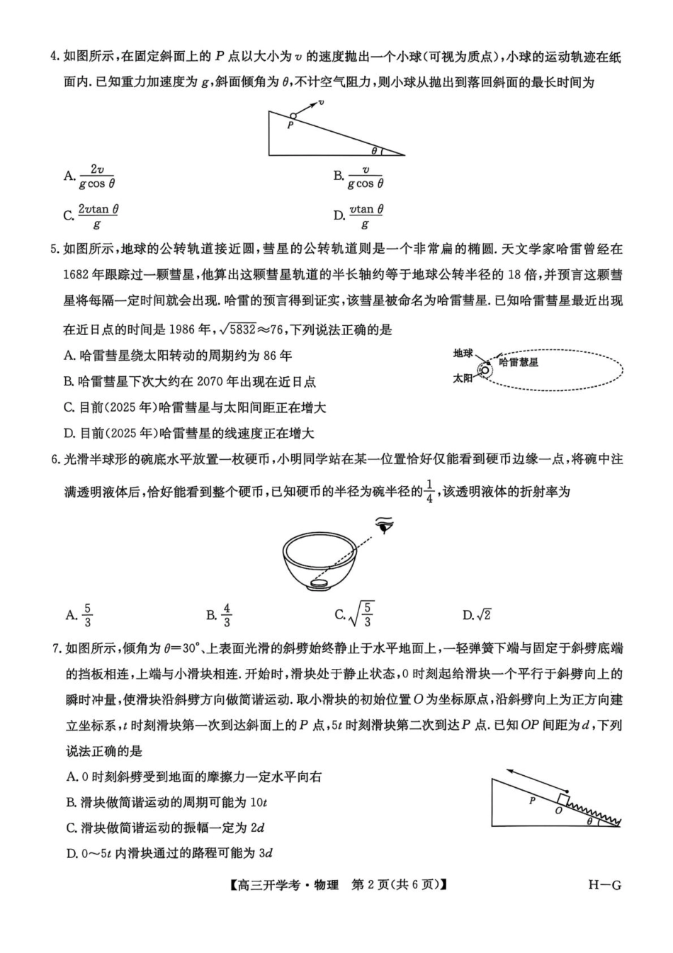 河南九师联盟2026届高三上学期9月开学考物理试卷+答案.pdf_第2页