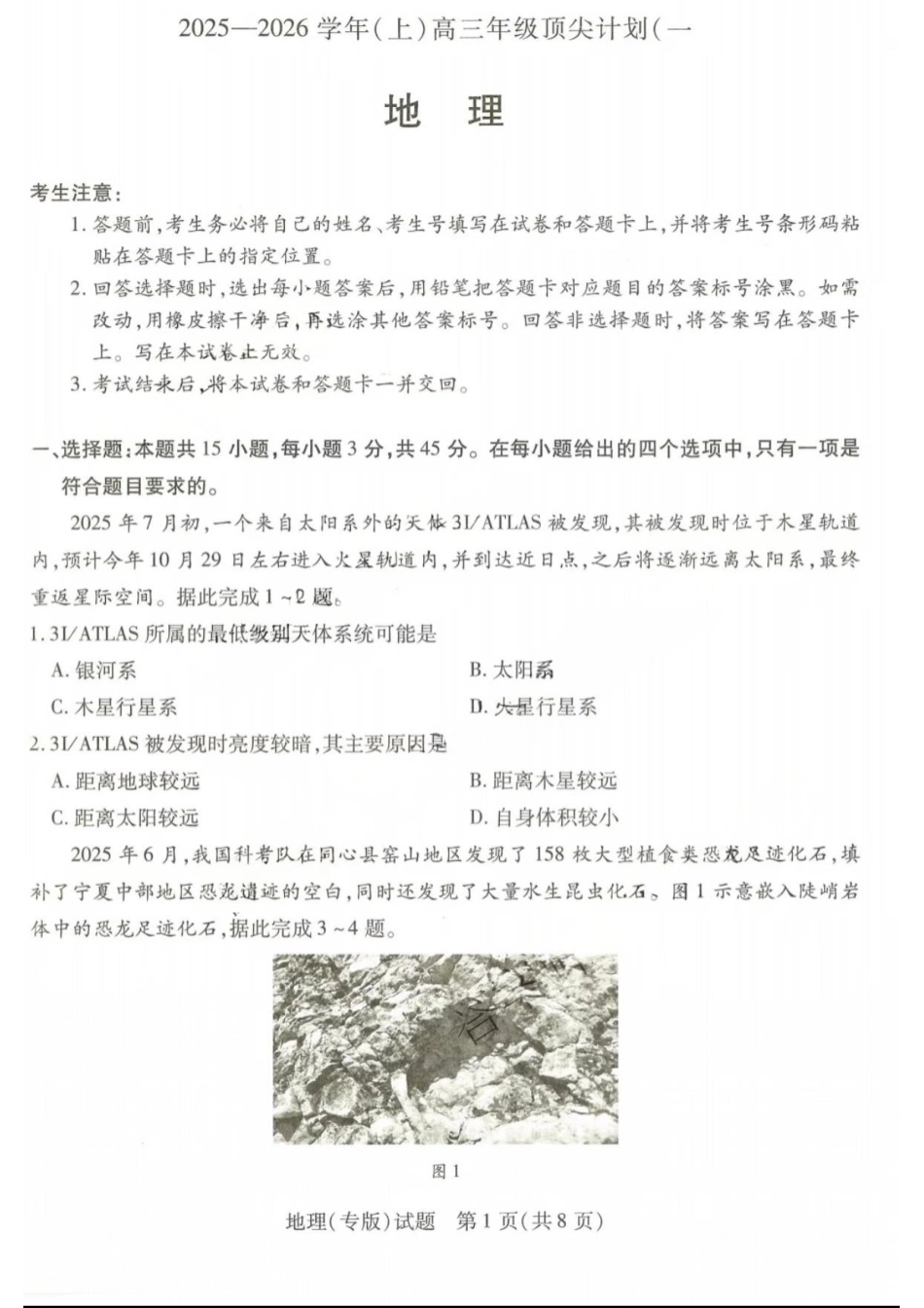 河南省2025-2026学年（上）高三年级顶尖计划（一）地理（专版）.pdf_第1页