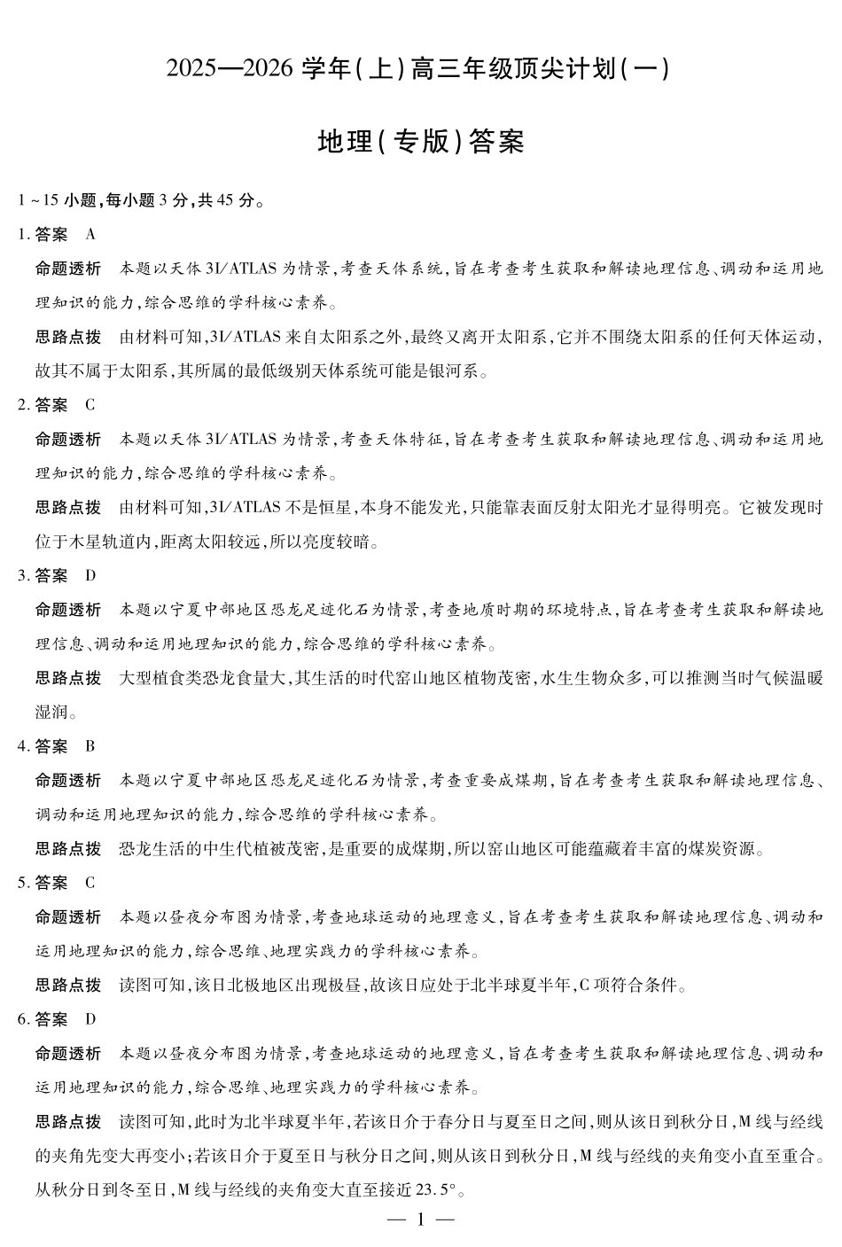 河南省2025-2026学年（上）高三年级顶尖计划（一）地理（专版）详细答案.pdf_第1页