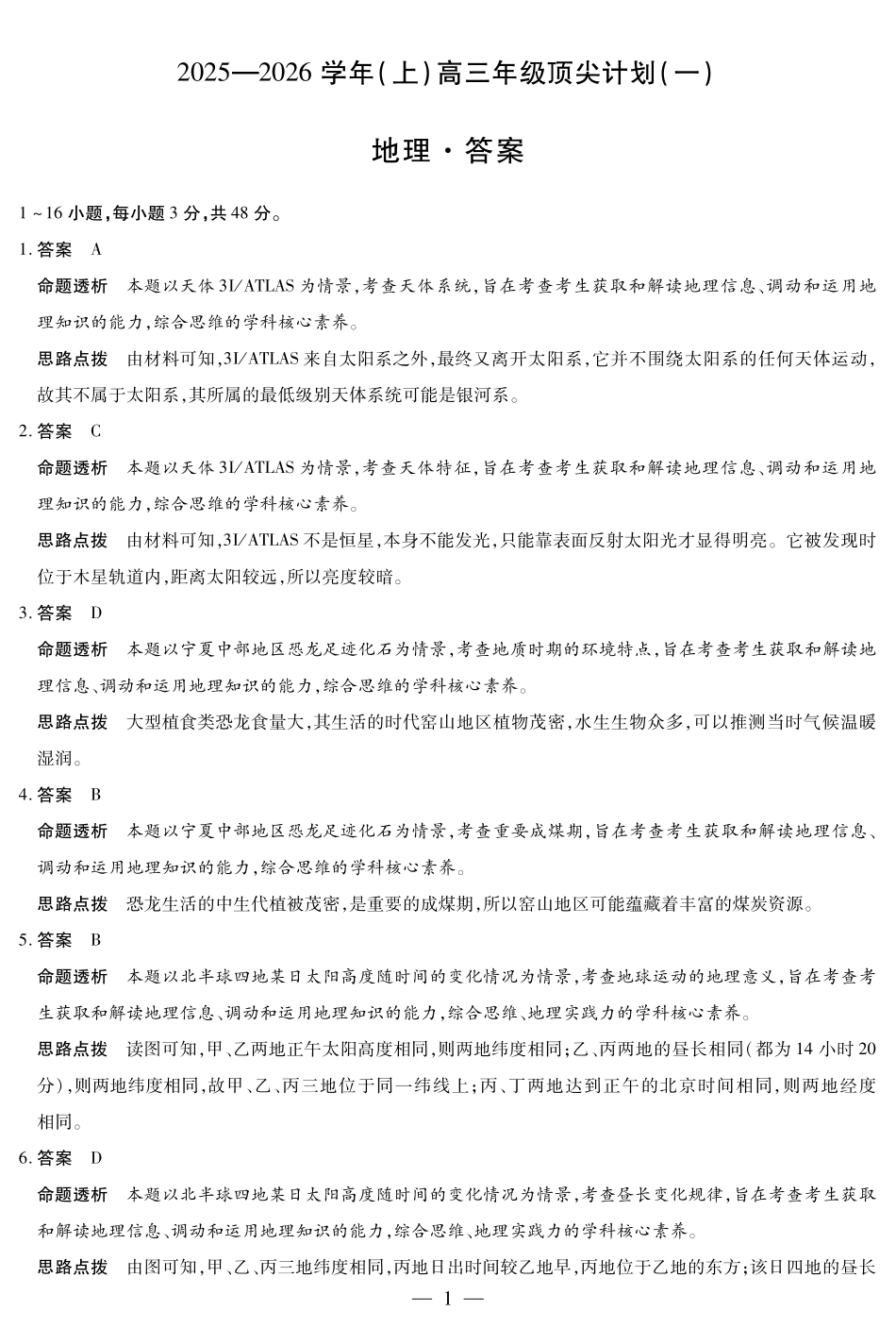 河南省2025-2026学年（上）高三年级顶尖计划（一）地理详细答案.pdf_第1页