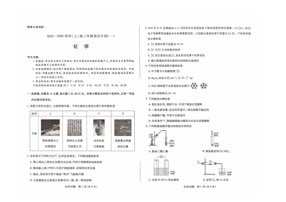 河南省2025-2026学年（上）高三年级顶尖计划（一）化学.pdf_第1页