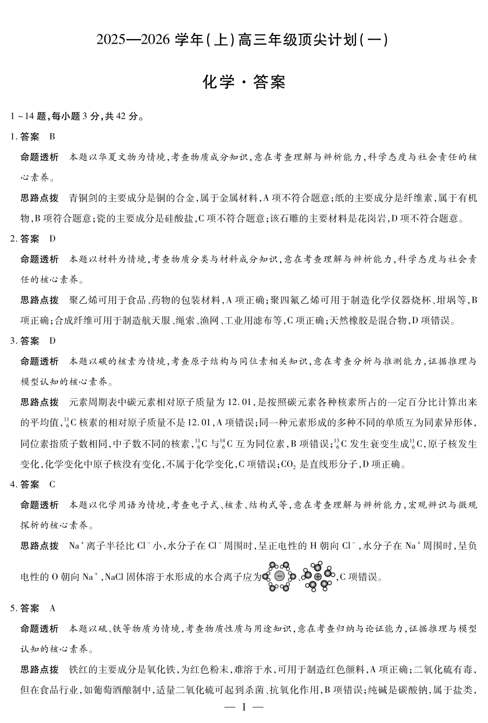 河南省2025-2026学年（上）高三年级顶尖计划（一）化学详细答案.pdf_第1页