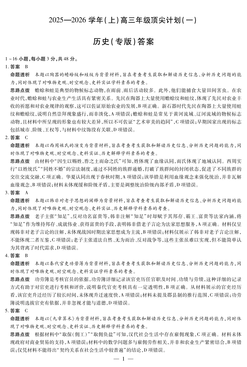 河南省2025-2026学年（上）高三年级顶尖计划（一）历史（专版）详细答案.pdf_第1页