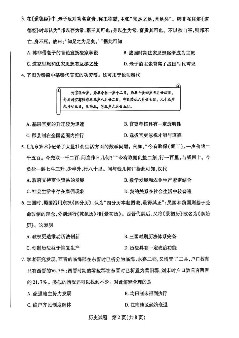 河南省2025-2026学年（上）高三年级顶尖计划（一）历史.pdf_第2页