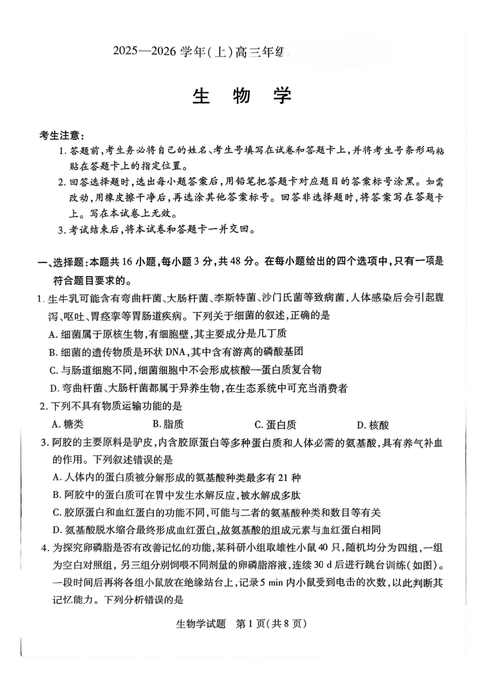 河南省2025-2026学年（上）高三年级顶尖计划（一）生物.pdf_第1页