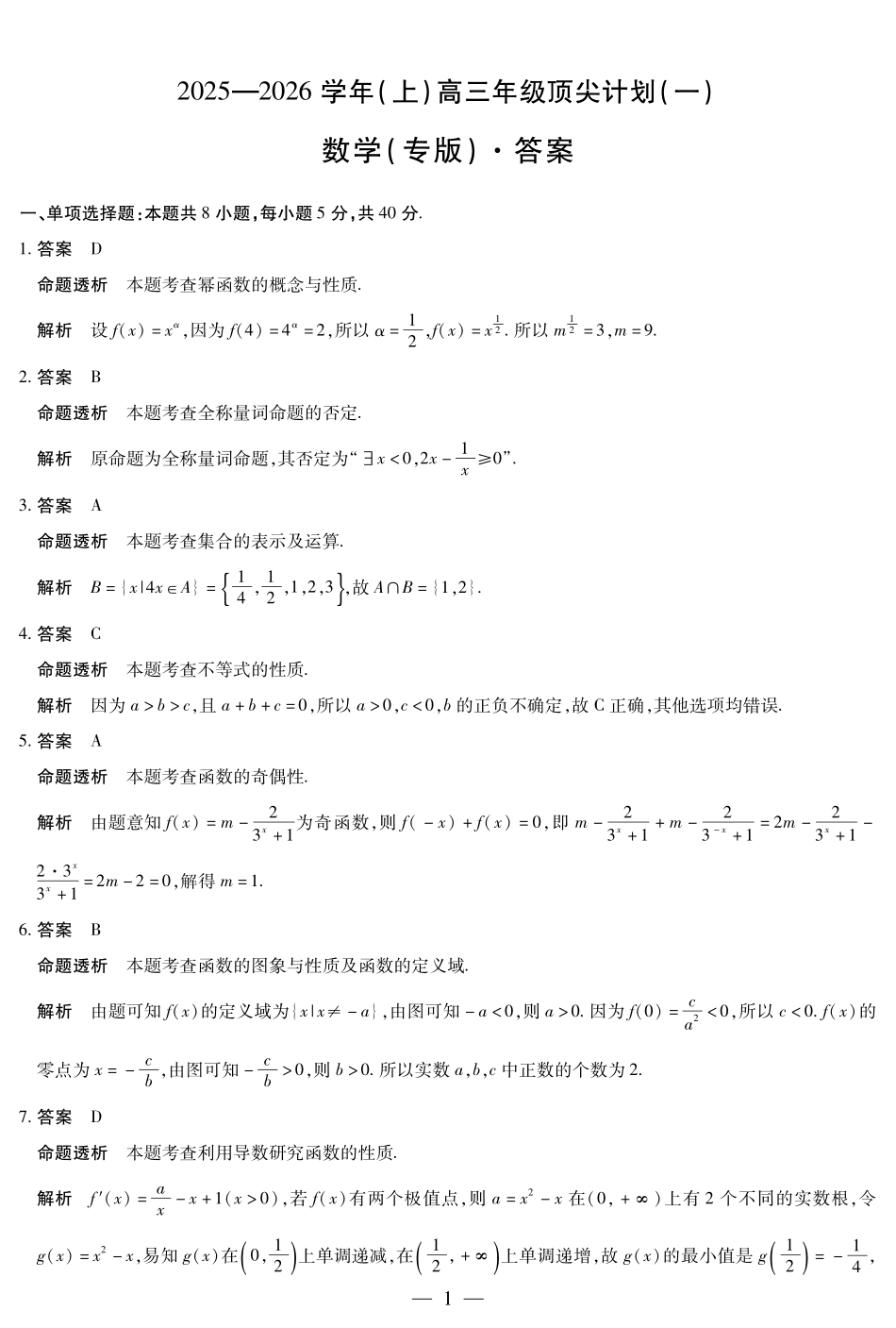 河南省2025-2026学年（上）高三年级顶尖计划（一）数学（专版）详细答案.pdf_第1页