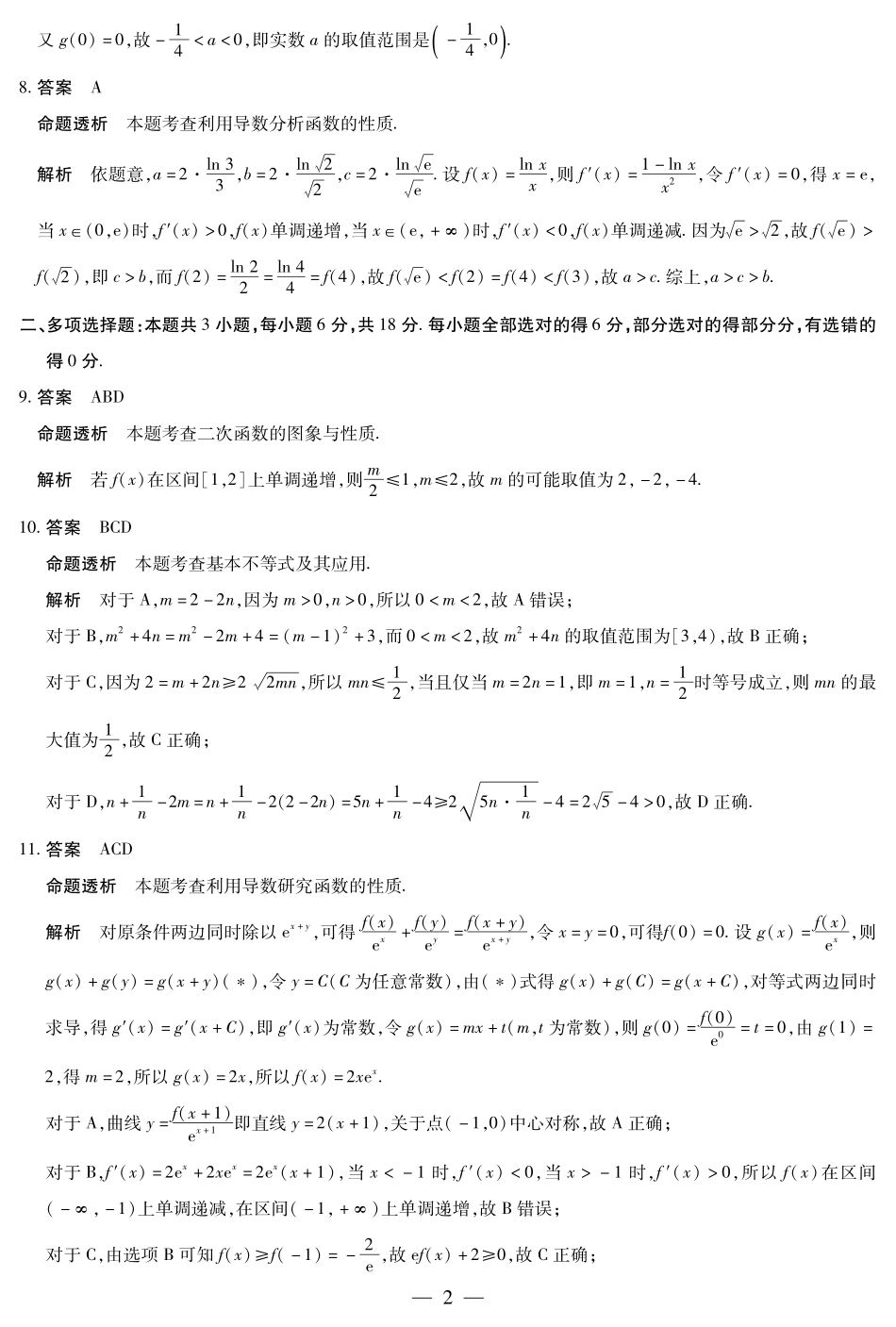 河南省2025-2026学年（上）高三年级顶尖计划（一）数学（专版）详细答案.pdf_第2页